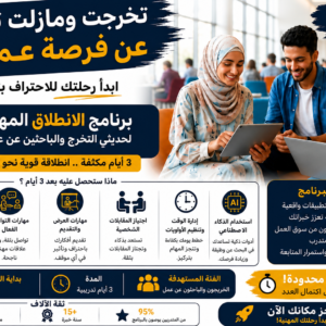 رحلتك الذكية نحو أول وظيفة